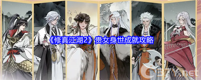 《修真江湖2》贵女身世成就攻略