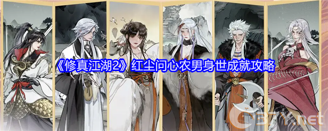 《修真江湖2》红尘问心农男身世成就攻略