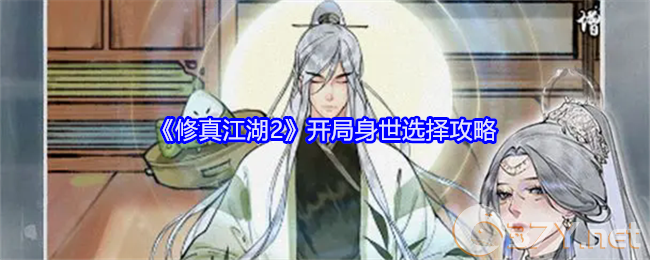 《修真江湖2》开局身世选择攻略