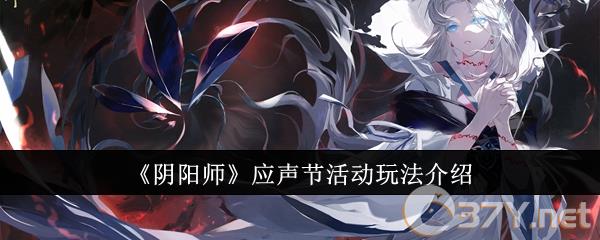 《阴阳师》应声节活动玩法介绍