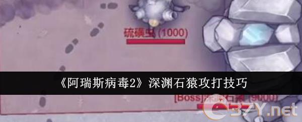 《阿瑞斯病毒2》深渊石猿攻打技巧