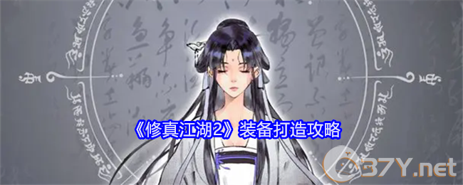 《修真江湖2》装备打造攻略