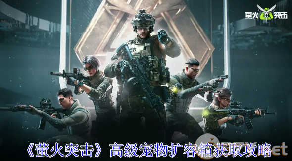 《萤火突击》高级宠物扩容箱获取攻略
