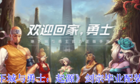 《地下城与勇士：起源》剑宗毕业配装攻略