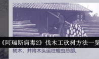 《阿瑞斯病毒2》伐木工砍树方法一览