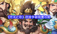 《终末之歌》群雄争霸锦囊攻略