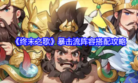《终末之歌》暴击流阵容搭配攻略