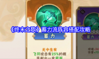 《终末之歌》蓄力流阵容搭配攻略