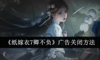 《纸嫁衣7卿不负》广告关闭方法