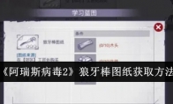 《阿瑞斯病毒2》狼牙棒图纸获取方法