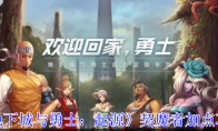 《地下城与勇士：起源》契魔者加点攻略