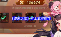 《终末之歌》方士武将推荐