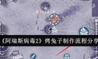 《阿瑞斯病毒2》烤兔子制作流程分享