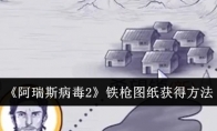 《阿瑞斯病毒2》铁枪图纸获得方法