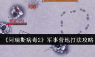 《阿瑞斯病毒2》军事营地打法攻略