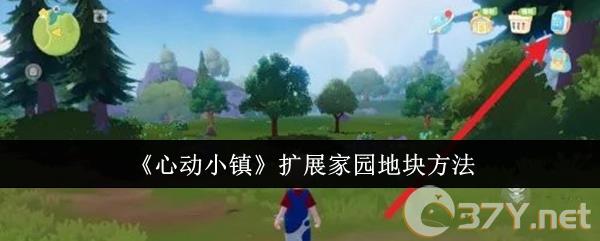 《心动小镇》扩展家园地块方法