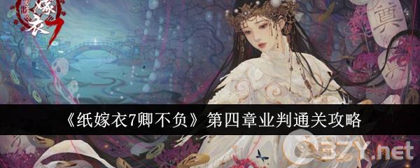 《纸嫁衣7卿不负》第四章业判通关攻略