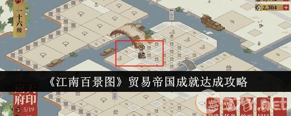 《江南百景图》贸易帝国成就达成攻略