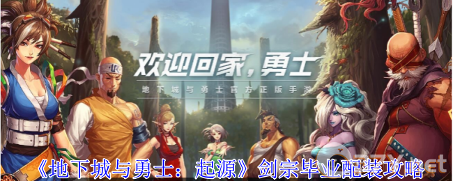 《地下城与勇士：起源》剑宗毕业配装攻略