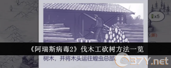 《阿瑞斯病毒2》伐木工砍树方法一览