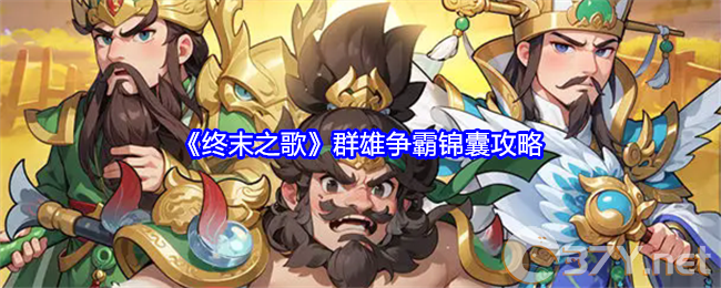 《终末之歌》群雄争霸锦囊攻略