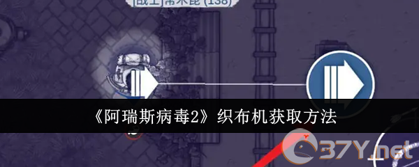 《阿瑞斯病毒2》织布机获取方法