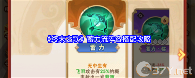 《终末之歌》蓄力流阵容搭配攻略