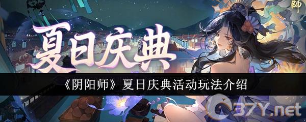 《阴阳师》夏日庆典活动玩法介绍