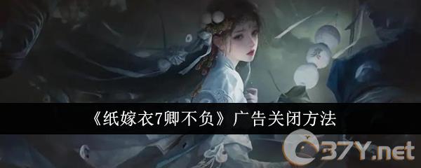 《纸嫁衣7卿不负》广告关闭方法
