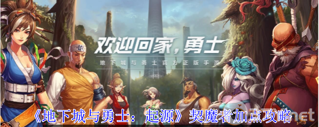 《地下城与勇士：起源》契魔者加点攻略