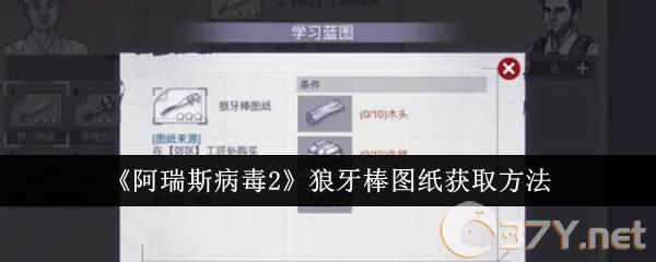 《阿瑞斯病毒2》狼牙棒图纸获取方法
