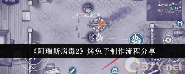 《阿瑞斯病毒2》烤兔子制作流程分享