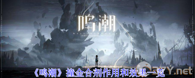 《鸣潮》撞金合剂作用和效果一览