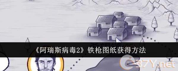 《阿瑞斯病毒2》铁枪图纸获得方法