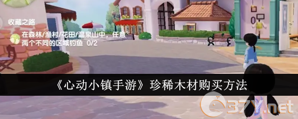 《心动小镇手游》珍稀木材购买方法