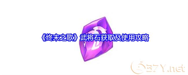 《终末之歌》武将石获取及使用攻略