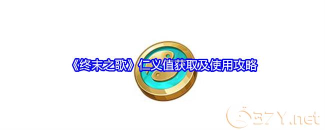 《终末之歌》仁义值获取及使用攻略