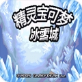 口袋妖怪冰雪城金手指版 v2.0手机版