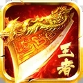 王者传奇免广告版 v1.0.9安卓版