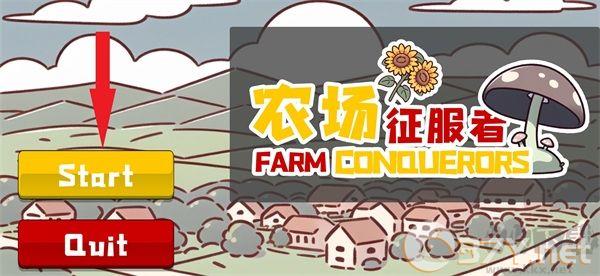 农场征服者手机版