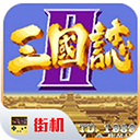 三国志2 v2手机版