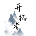 开拓者最新版 v2.53