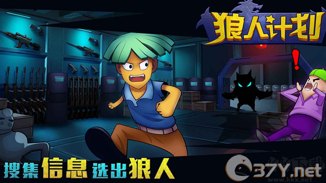 狼人计划