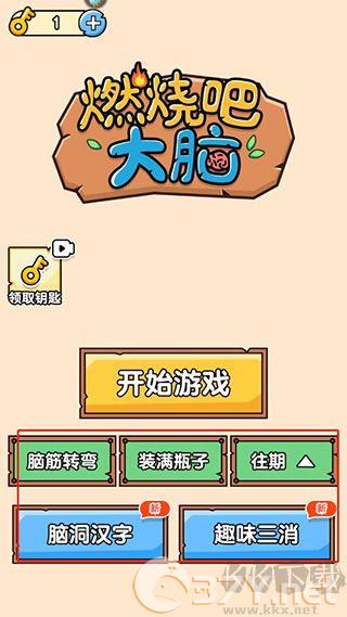 燃烧吧大脑最新版