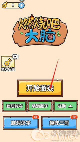 燃烧吧大脑最新版