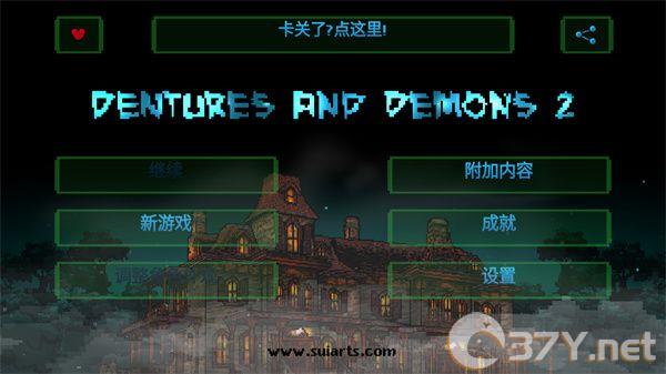 假牙与恶魔2