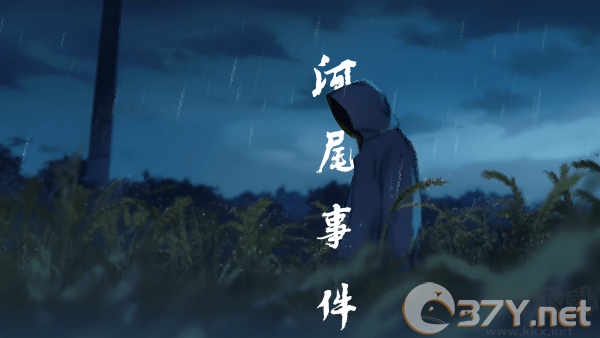 河尾事件steam移植版