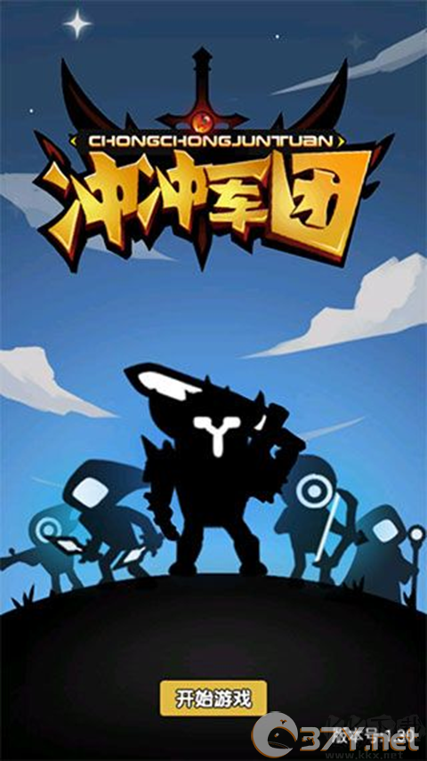 冲冲军团免广告版