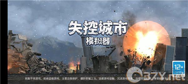 失控城市模拟器手机版