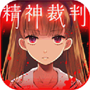 爱丽丝的精神审判汉化版 v1.0.5
